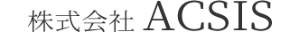 株式会社 ACSIS